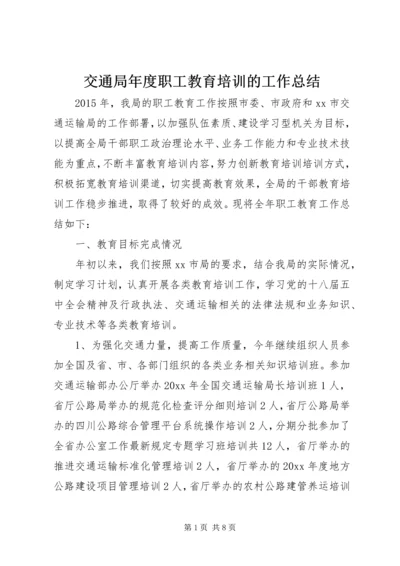 交通局年度职工教育培训的工作总结.docx