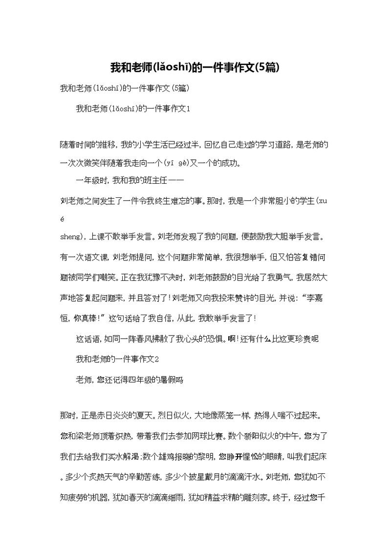 我和老师的一件事作文(5篇)