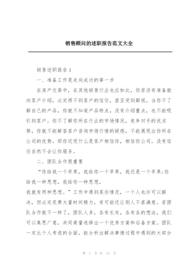 销售顾问的述职报告范文大全.docx