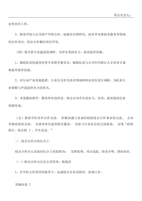 校企合作办公室职责及岗位分工