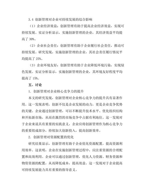 创新管理在推动企业可持续发展中的作用