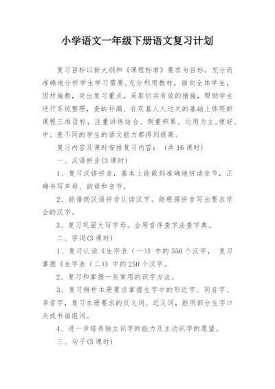 小学语文一年级下册语文复习计划.docx