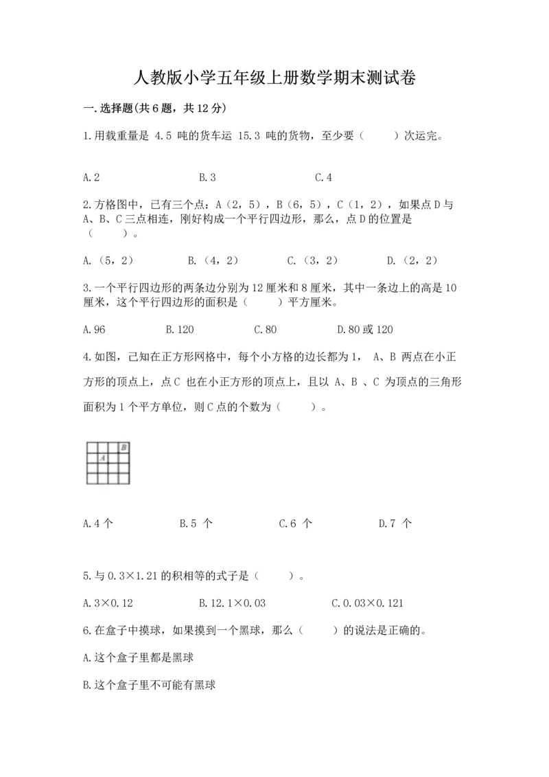 人教版小学五年级上册数学期末测试卷【考点精练】.docx