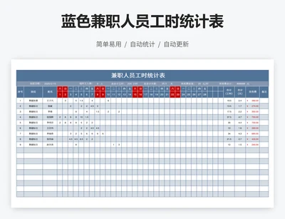 蓝色兼职人员工时统计表