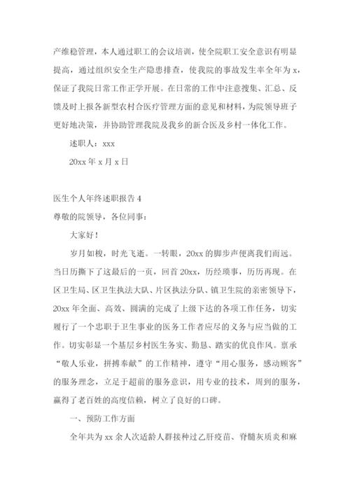 医生个人年终述职报告(合集15篇).docx