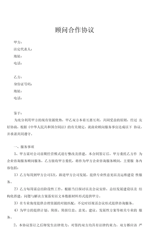 商业顾问合作协议律师拟定版本