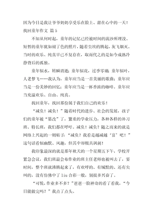 找回童年作文