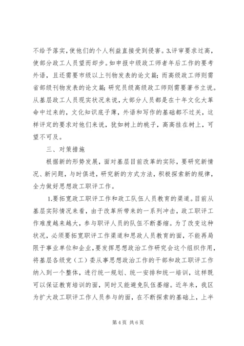 做好新形势下政工职评工作的思考 (2).docx