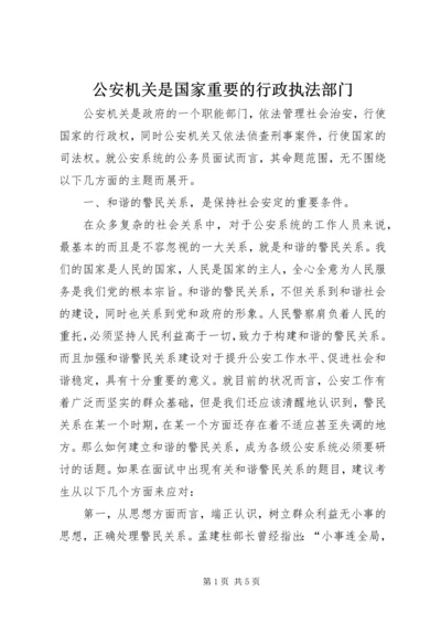 公安机关是国家重要的行政执法部门 (2).docx