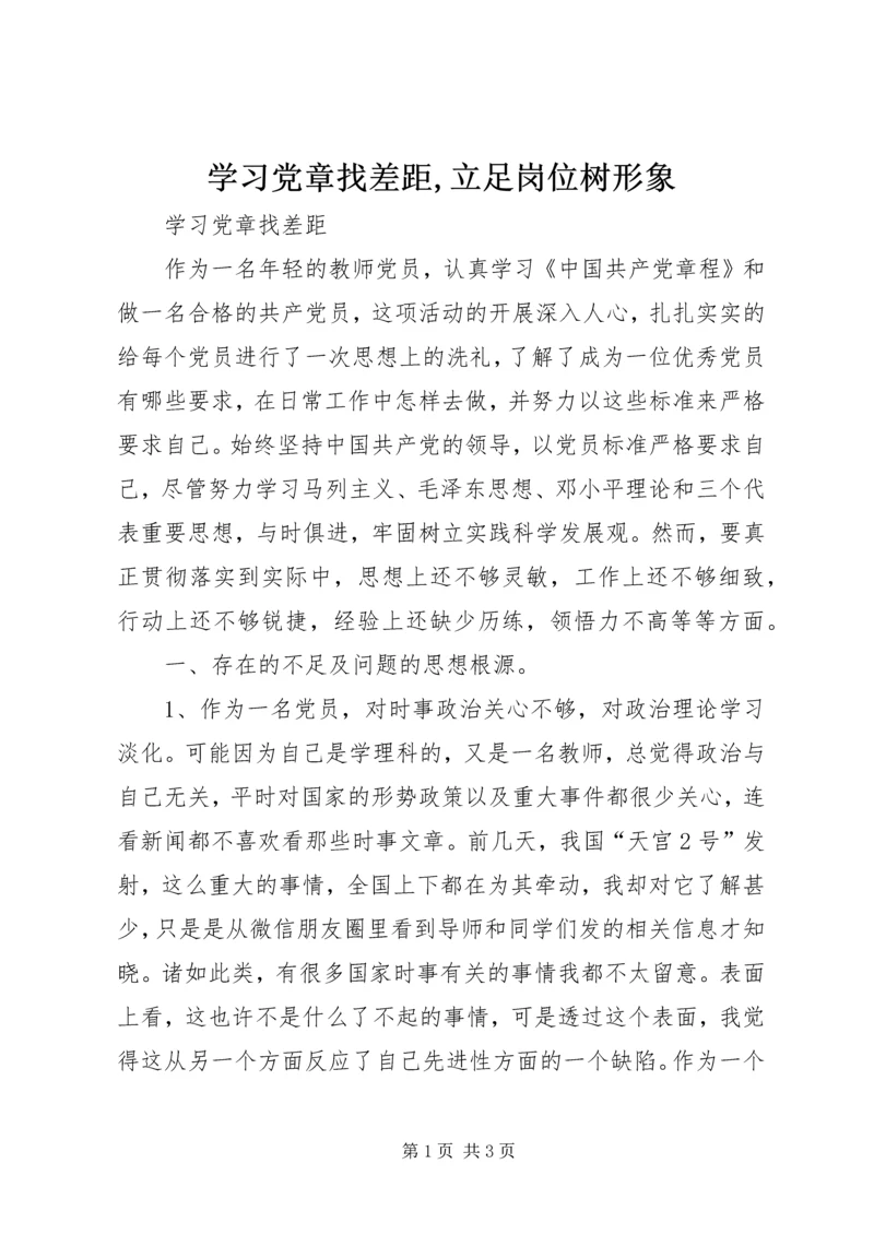 学习党章找差距,立足岗位树形象 (5).docx