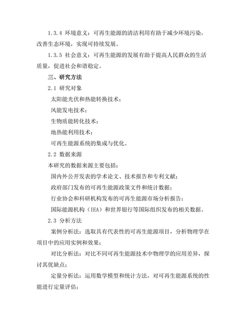 物理学在可再生能源中的应用