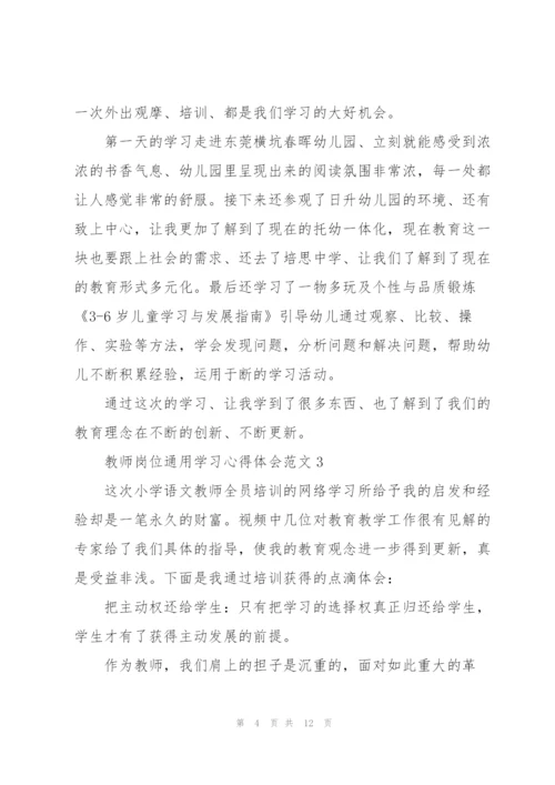 教师岗位学习心得体会范文2022.docx