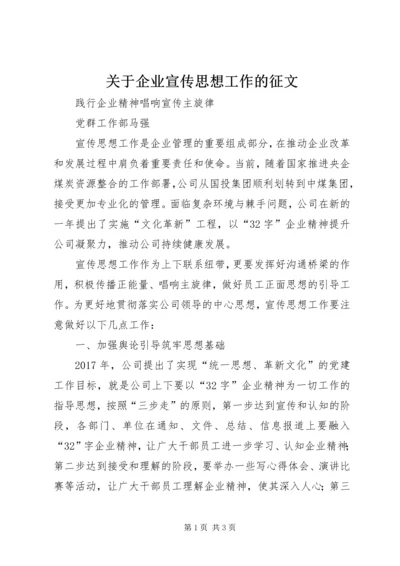 关于企业宣传思想工作的征文 (2).docx