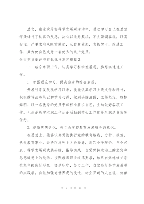 银行党员批评与自我批评发言稿范文(3篇).docx