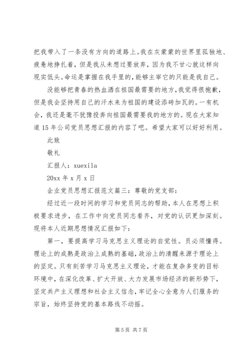 企业党员思想汇报范文3篇.docx