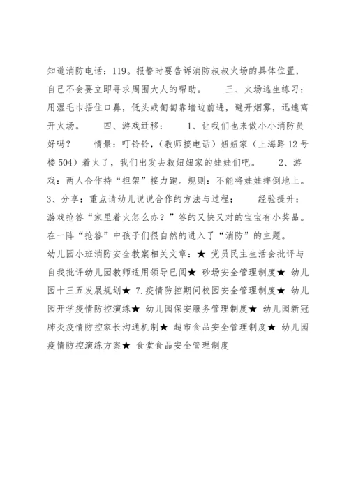 幼儿园小班消防安全教案(通用5篇).docx