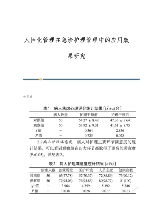 人性化管理在急诊护理管理中的应用效果研究.docx