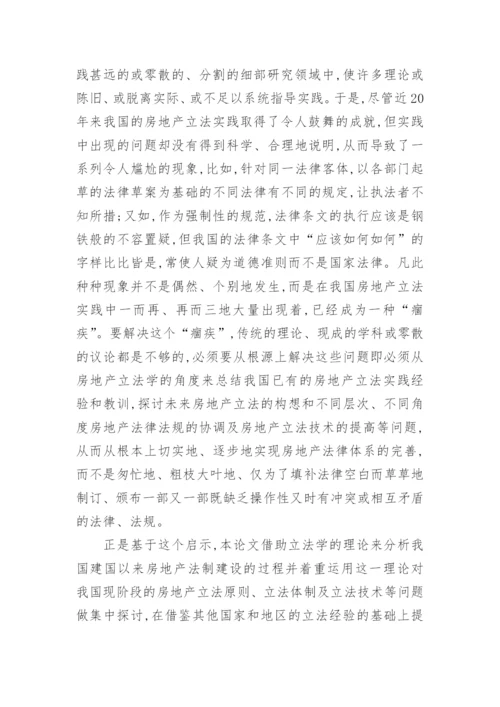 我国房地产立法问题的研究论文.docx