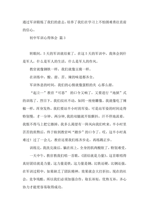 热门初中军训心得体会模板集锦八篇.docx