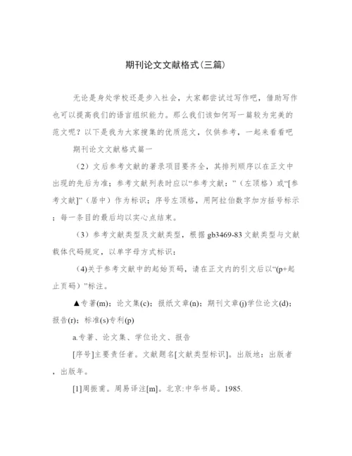 期刊论文文献格式(三篇).docx