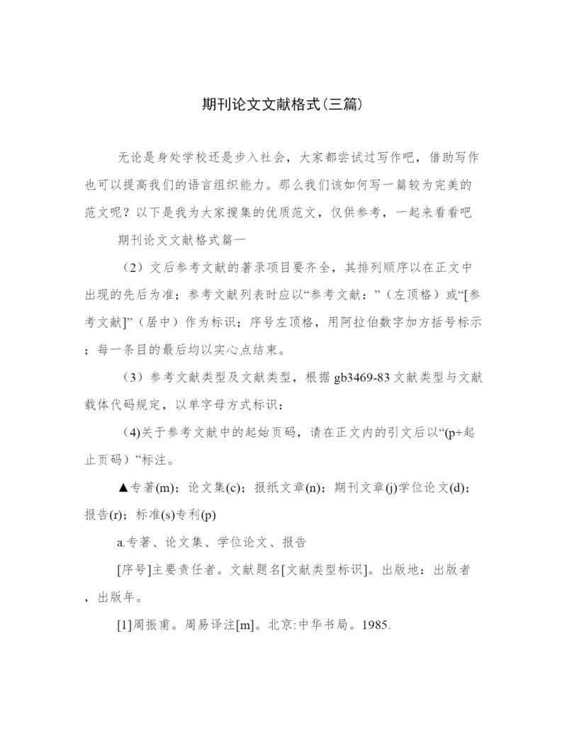 期刊论文文献格式(三篇).docx