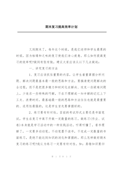 期末复习提高效率计划.docx