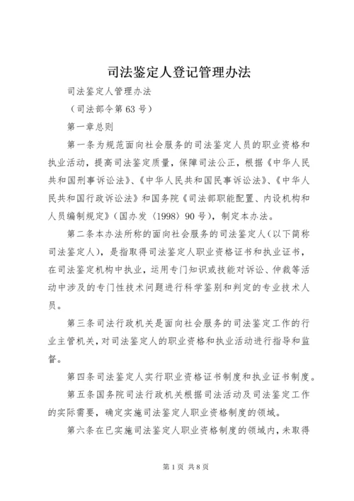 6司法鉴定人登记管理办法.docx