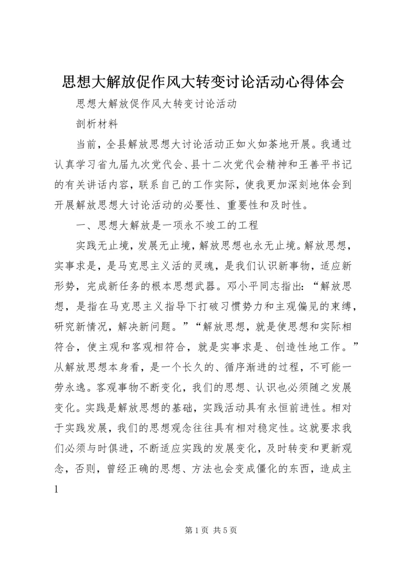 思想大解放促作风大转变讨论活动心得体会_1.docx