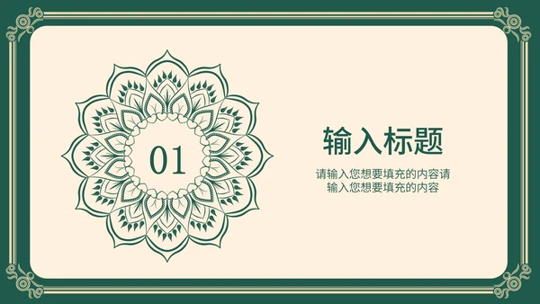 黄绿花纹雕花教师节PPT模板