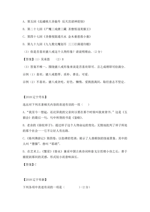 2018年中考语文“名著阅读-”汇编.docx