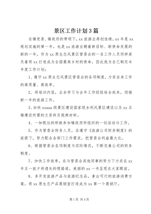 景区工作计划3篇.docx