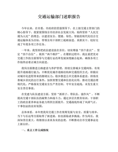 交通运输部门述职报告