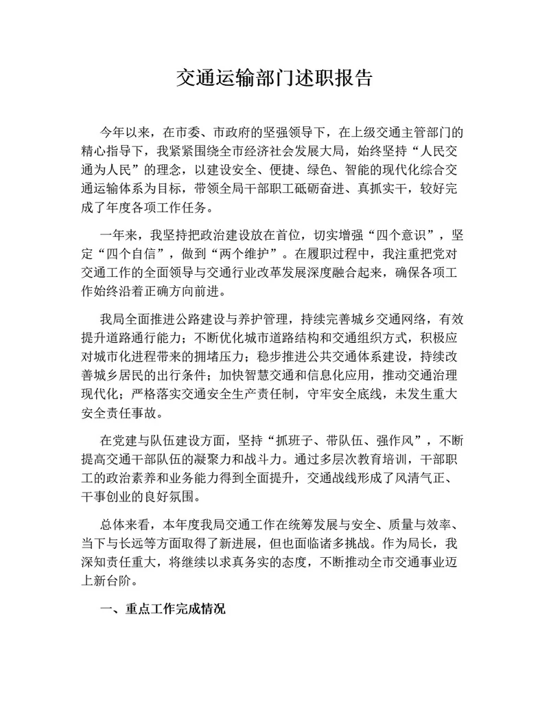 交通运输部门述职报告