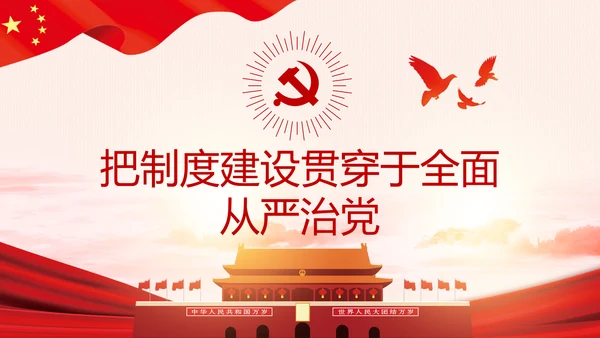 全面从严治党克服消极腐败反腐倡廉PPT