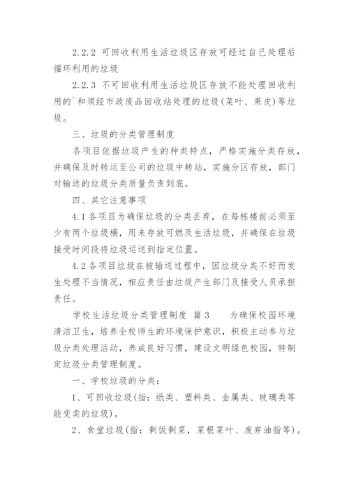 学校生活垃圾分类管理制度.docx