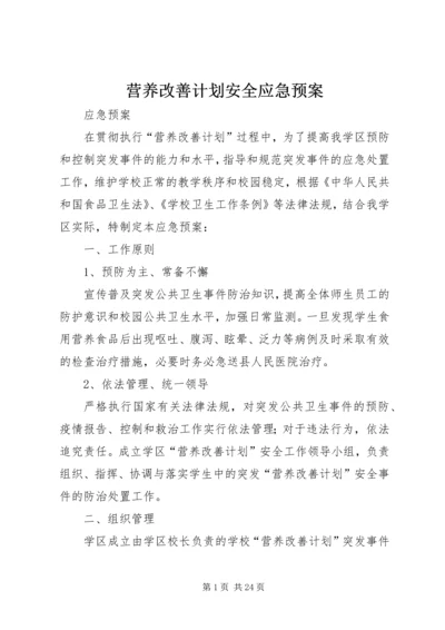 营养改善计划安全应急预案.docx