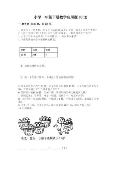 小学一年级下册数学应用题80道（全优）.docx