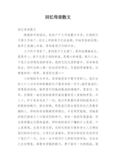 回忆母亲散文.docx