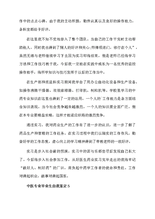 中医专业毕业生自我鉴定范文（精选5篇）