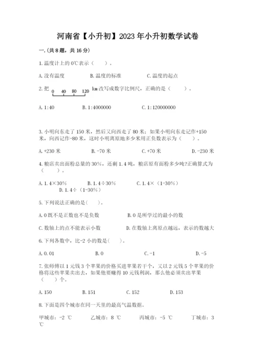 河南省【小升初】2023年小升初数学试卷【真题汇编】.docx