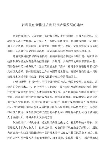 以科技创新推进农商银行转型发展的建议