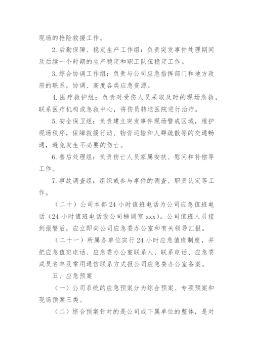 应急管理制度_2.docx