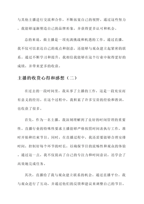 做主播的收货心得和感想