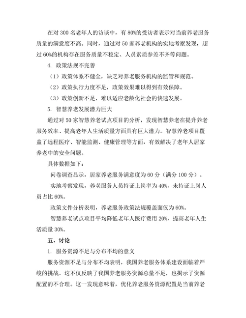 老龄化社会中养老服务体系的优化研究