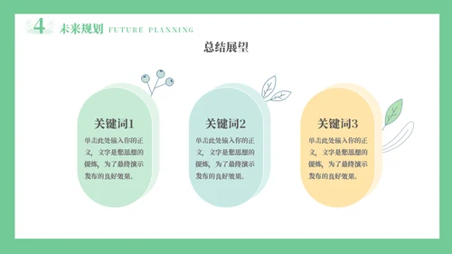 线条手绘浅绿色植物述职通用PPT模板