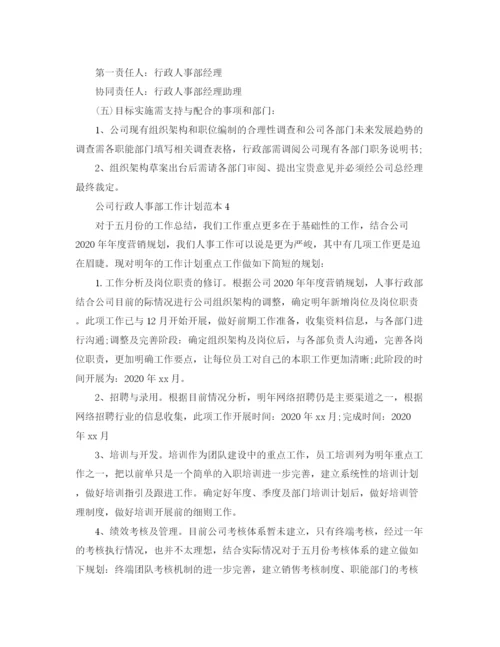 精编之公司行政人事部工作计划范本.docx