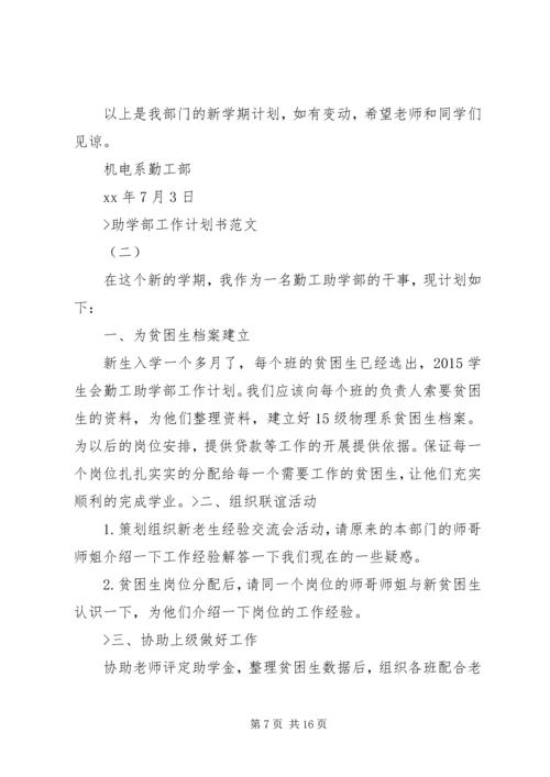 篇一：助学部工作计划.docx