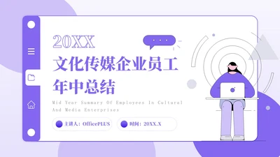 紫色插画风文化传媒企业员工年中总结PPT模板