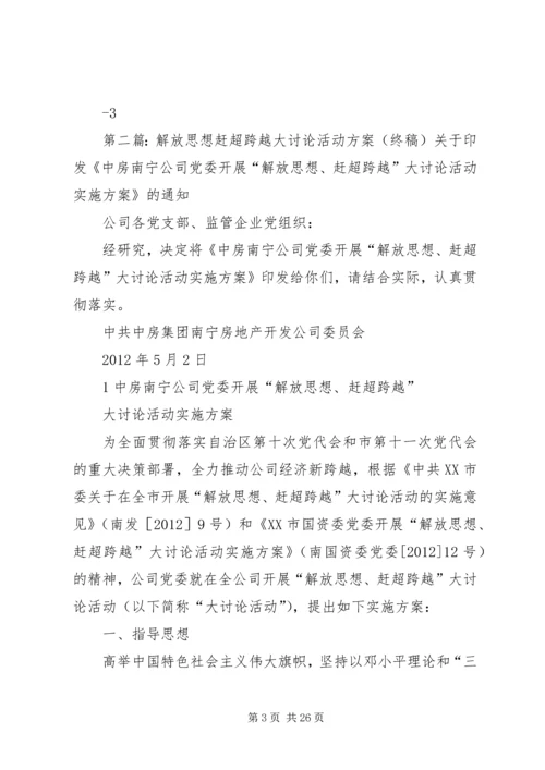 解放思想赶超跨越大讨论活动整改落实方案.docx