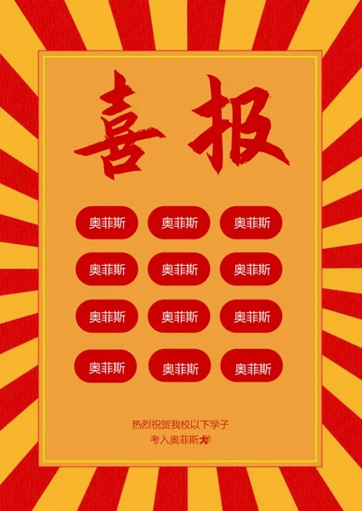 学校学生高考成绩喜报word模板